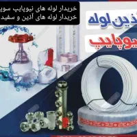 خریدشیر فلکه اتصالات نیو پایپ سوپرپایپ شیرفلکه|مصالح و تجهیزات ساختمان|تهران, تهرانسر شرقی|دیوار