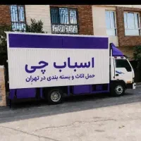 اسباب چی  حمل اثاث بسته بندی کارگرکل نقاط40%تخفیف