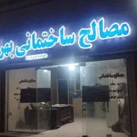 مصالح ساختمانی مسلم بهرامی|مصالح و تجهیزات ساختمان|میناب, |دیوار