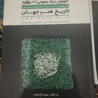 تاریخ هنر ایران و جهان (درک عمومی هنر)|کتاب و مجله تاریخی|بروجرد, |دیوار