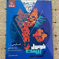 کتاب فارسی فرمول بیست 12