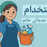 نیروی خدماتی خانم