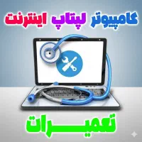 نصب ویندوز ،تعمیر کامپیوتر ،لپتاپ و اینترنت در محل
