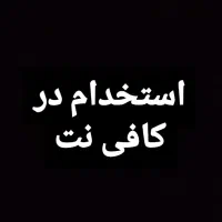 استخدام در کافینت
