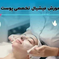 آموزش صفرتاصد فشیال و پاکسازی پوست