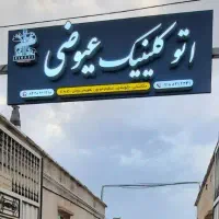 تعمیرگاه مکانیکی تخصصی خودرو و امداد خودرو چرخگیر