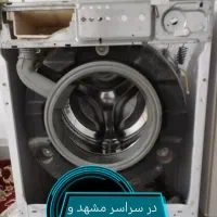تعمیرات تعمیرکار تعمیر (تخصصی) ماشین لباسشویی