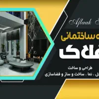 گروه ساختمانی افلاک