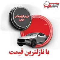 فروش لوازم یدکی خودرو + ارسال فوری شیراز