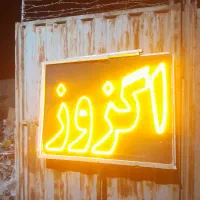 تابلو ال ی دی چشمک زن|فروشگاه و مغازه|قرچک, قشلاق جیتو|دیوار