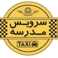 سرویس مدرسه نرگس سه راهی