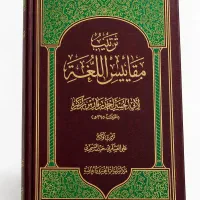 ترتیب» مقاییس‌اللغه، نشر پژوهشگاه حوزه و دانشگاه