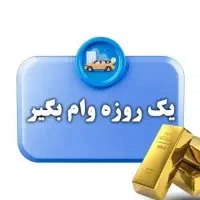 وام یک روزه وام کالا و نقدی