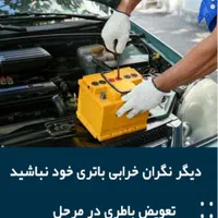 نمایندگی باتری خودرو،امداد باطری چالوس نوشهر رویان