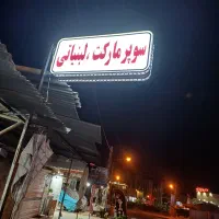 یک نفر فروشنده خانم مجرد جهت کار در سوپرمارکت|استخدام خدمات فروشگاه و رستوران|دوگنبدان, |دیوار