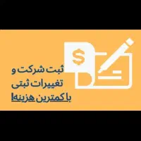 تاسیس شرکت و تغییرات ثبتی(سریع و کم هزینه)