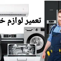 تعمیرماشین لباسشوی،پکیج،یخچال،آبگرمکن،بخاری پمپآب