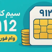 وام فوری سیمکارت (سیم کارت/طلا/خودرو)|خدمات مالی، حسابداری، بیمه|تهران, ظفر|دیوار