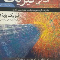 فیزیک پایه 1 هالیدی