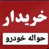 خدمات‌خریدحواله‌خودرو