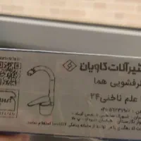 شیرآلات تک منظوره آشپزخانه