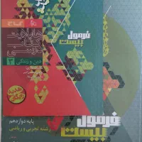 کتاب های فرمول بیست و شیمی‌ مبتکران