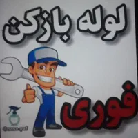 خدمات لوله بازکنی صداقت ۲۴ ساعته در خدمت همشهریان|خدمات پیشه و مهارت|کوهدشت, |دیوار