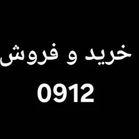 خرید 0912 پاکدشت