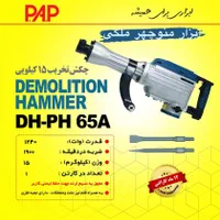چکش تخریب 16 کیلویی شرکت PAP