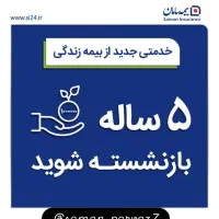 بیمه عمر وتشکیل سرمایه (فرصت طلایی سرمایه گذاری )|خدمات مالی، حسابداری، بیمه|شهرکرد, |دیوار