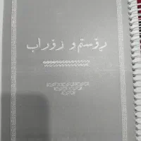 فروش چند جلد کتاب شعر رستم و سهراب کردی