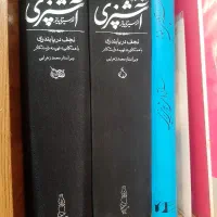 دو جلد کتاب مستطاب آشپزی نجف دریابندری