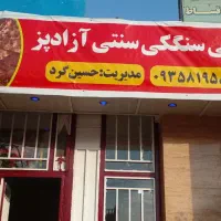 اجاره یک باب مغازه نانوایی سنگکی سنتی|اجارهٔ مغازه و غرفه|خزل, |دیوار