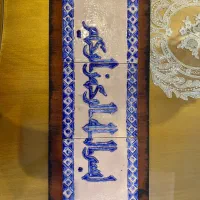 تابلو سرامیکی زیبا