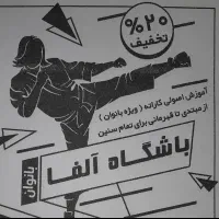 آغاز ترم ۶ماهه دوم سال کاراته باتخفیفات فوق ویژه