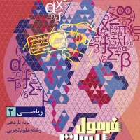 کتاب فرمول بیست یازدهم تجربی نو