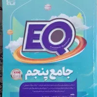 کتاب جامع پنجم EQ
