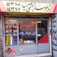 مغازه فروشی تابلوسازی با وسایل|فروش مغازه و غرفه|ری, شهید بهشتی|دیوار