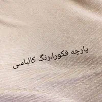 انواع پارچهای پاییزی  زیرقیمت بازار  (فروش خانگی)|لباس|اسلام‌‌آباد غرب, |دیوار