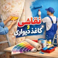 اجرای تخصصی نقاشی و کاغذ دیواری