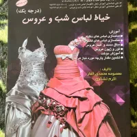 کتاب آموزش خیاطی نو