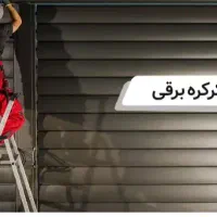 تعمیرات انواع کرکره برقی شبانه روزی