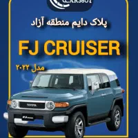 fJ کروز مدل ۲۰۲۲ پلاک دایم منطقه آزاد