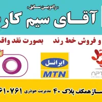 09129176144|سیم‌کارت|بندرعباس, |دیوار