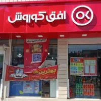 استخدام نیروی کار خانم و آقا در فروشگاه افق کوروش