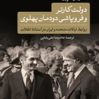 کتاب تاریخی دولت کارتر و معمای هویدا