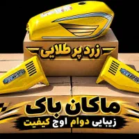 باک هوندا کاربراتوری ورق ۸(پرداخت درب منزل)