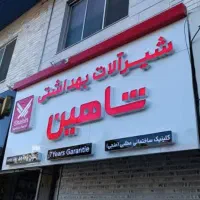 تابلوسازی و چاپخانه|خدمات پیشه و مهارت|پردیس, شهرک صنعتی خرمدشت فاز ۷|دیوار