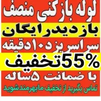 لوله بازکن(بامجوزمنصف)فنرزن فنرزدن فنرزنی فاضلاب