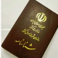 شناسنامه به اسم علی احمدی گم شده